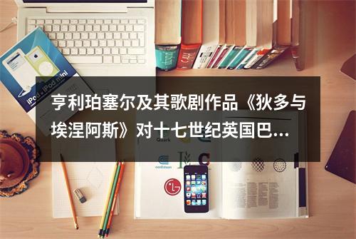 亨利珀塞爾及其歌劇作品《狄多與埃涅阿斯》對十七世紀英國巴洛克音樂的影響論文